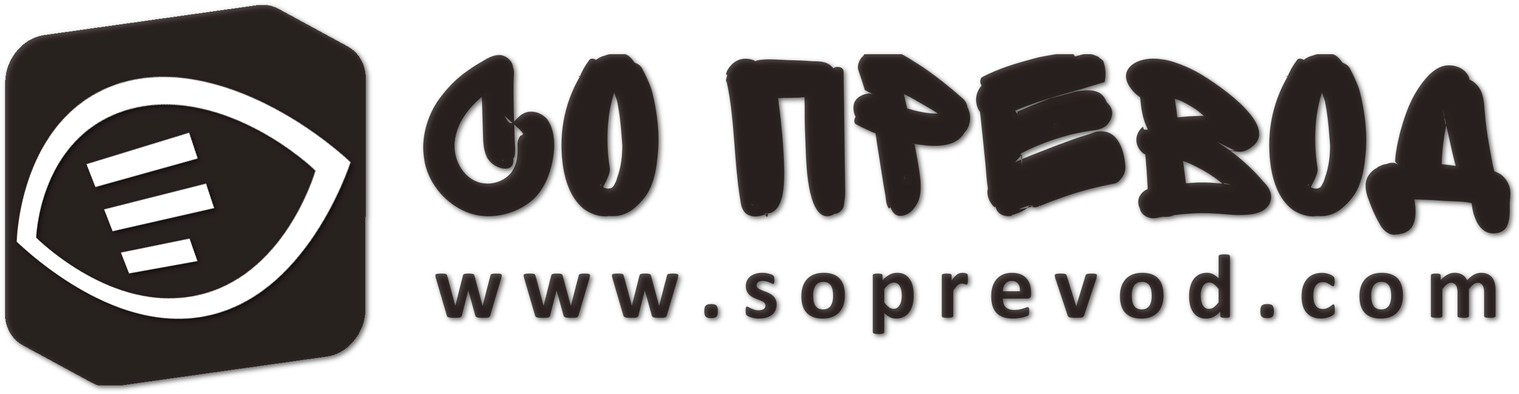 Со Превод - Sign (3005x781), Png Download