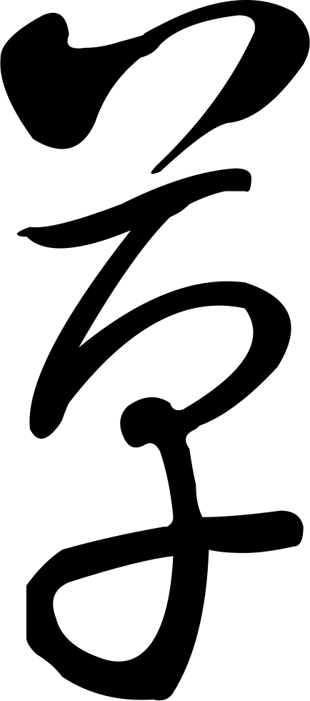 Cursive Founder Yellow Grass Gbk Comments - Calligraphy (434x981), Png Download