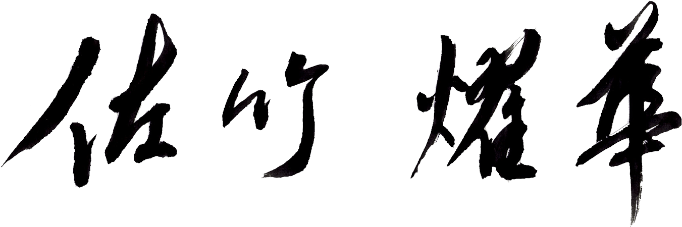 Sharing Japanese Calligraphy - Japanese Calligraphy (1364x462), Png Download