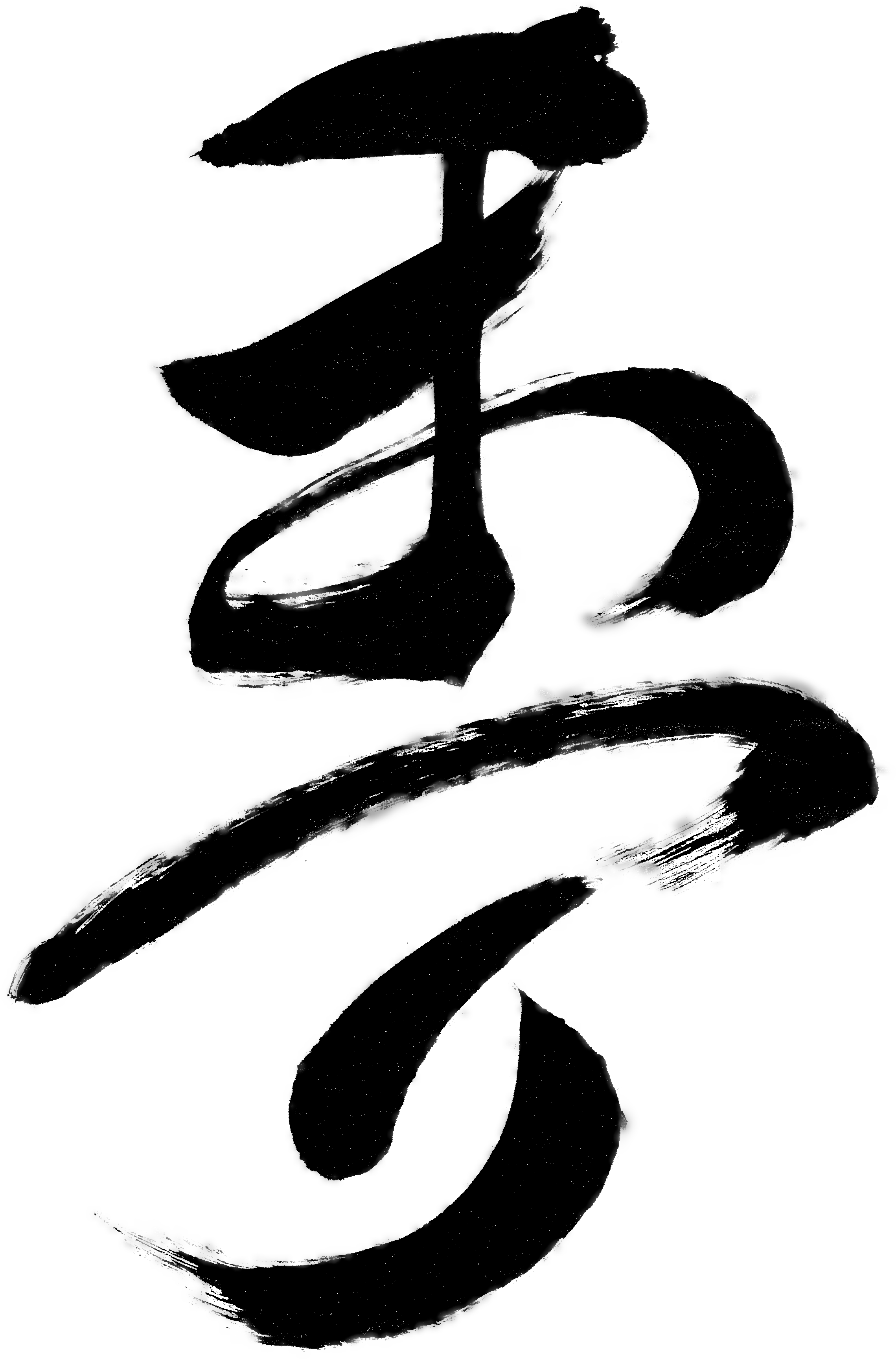 まつり, Matsuri - Calligraphy (2279x3455), Png Download