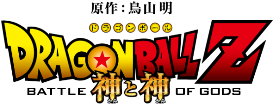 5 Reasons To Revive The Dragon Ball Series - Dragon Ball Battle Of Gods Title (578x225), Png Download