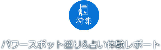 パワースポット巡り &占い体験レポート - Divination (1200x480), Png Download