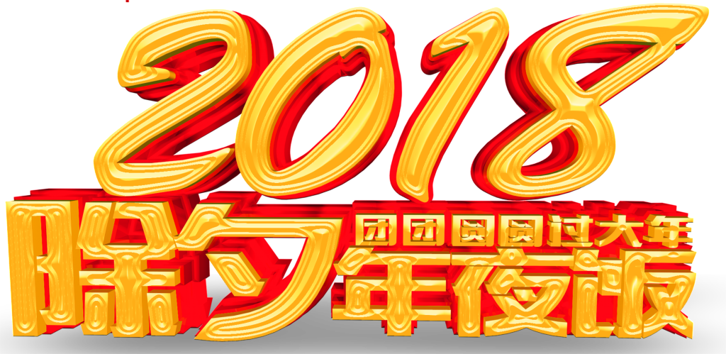 2018 New Year S Eve New Year S Eve Font Design - Reunion Dinner (1024x499), Png Download