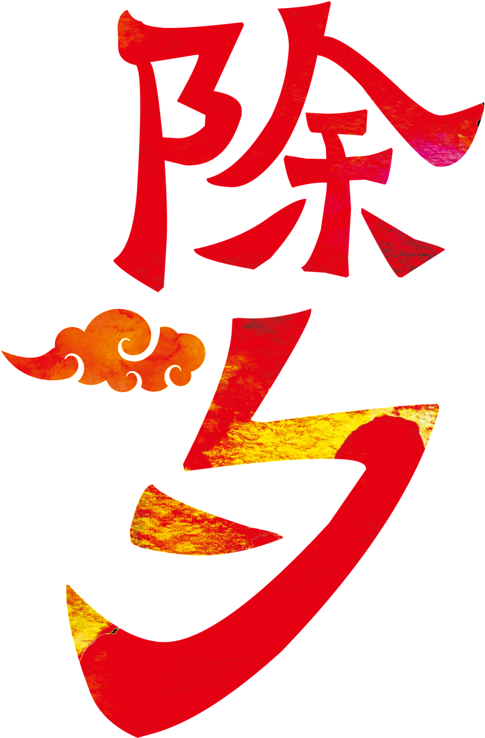 Simple New Year S Eve Element Design - 2017 除夕 夜 图案 (1024x1621), Png Download