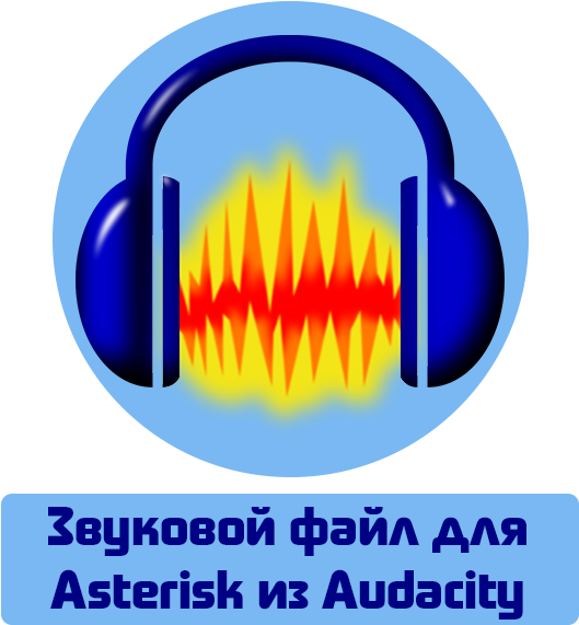 Создание Звукового Файла Для Asterisk С Помощью Audacity (600x600), Png Download