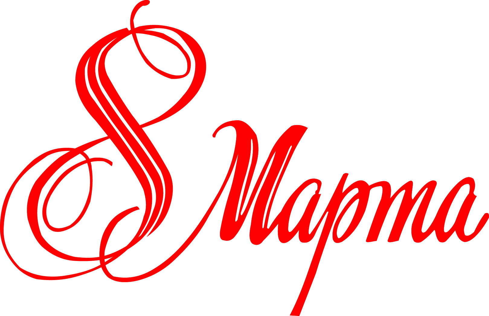 8 March Png, Download Png Image With Transparent Background, (800x517), Png Download