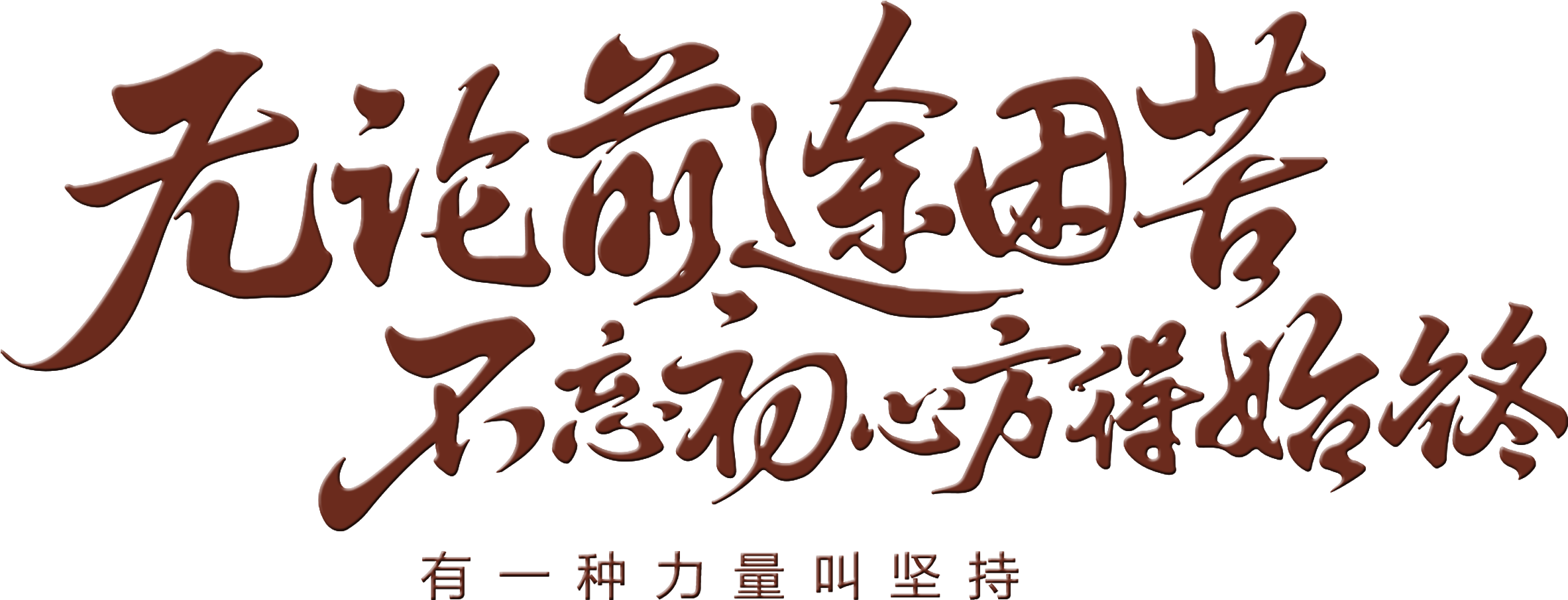 No Matter The Hardship Of The Future, You Must Always - 不 忘 初心 方 得 始终 (2717x1674), Png Download