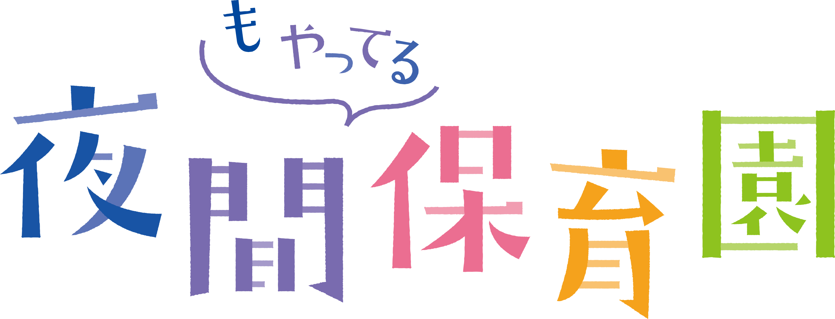 エイビイシイ保育園」 (2794x1068), Png Download