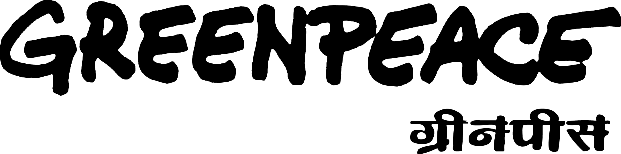 Greenpeace Logo Save Yourself, Sustainability, Campaign, (2168x539), Png Download