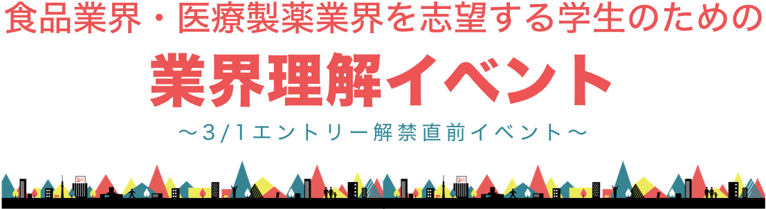 業界理解イベント（食品編・医療製薬編） (1160x341), Png Download
