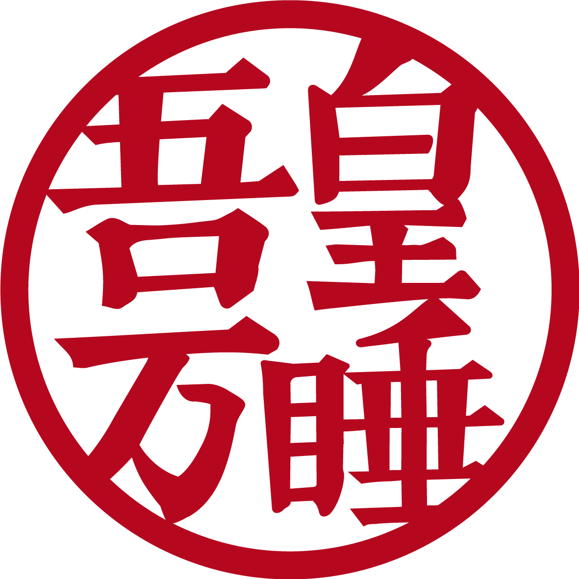 Com/chahuashirefer Flag=1001030101 &is All=1 - Circle (1181x1181), Png Download