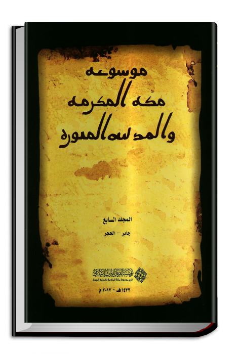 Encyclopaedia Of Makkah Al Mukarramah And Al Madīnah - Calligraphy (474x700), Png Download