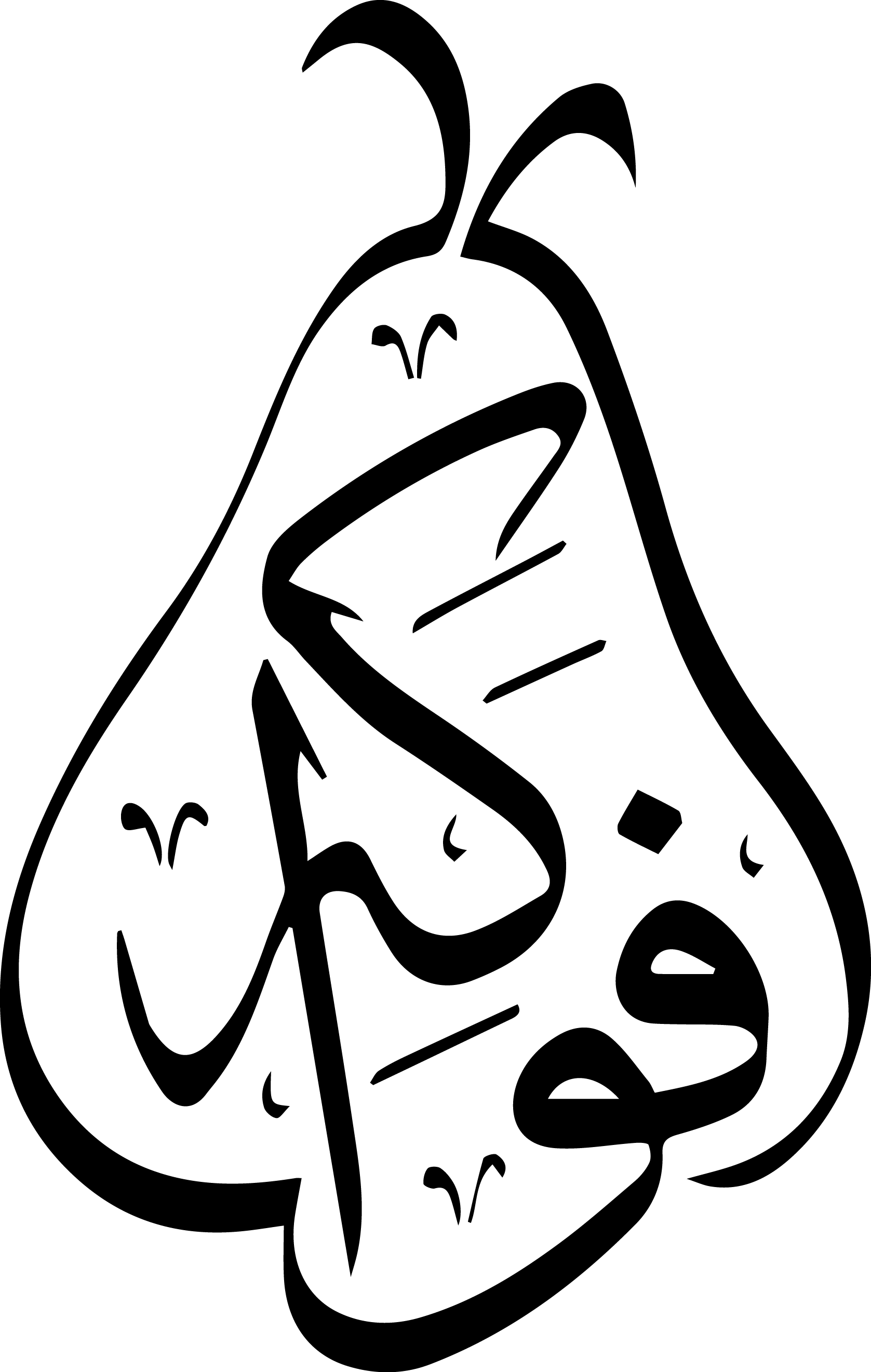 Fawakih Single Logo - Fawakih (1677x2641), Png Download