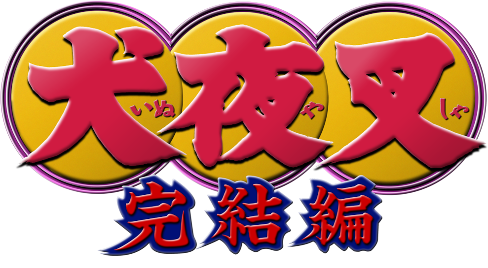 The Final Act - Inuyasha Kanketsu (1280x544), Png Download