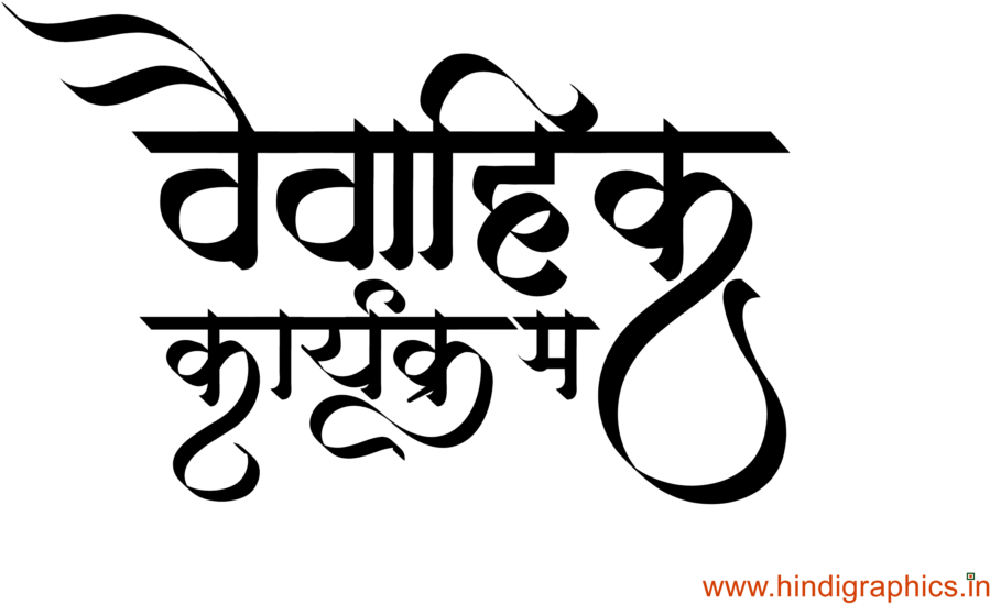 Hindu Wedding Clipart Png ये लोगो Png फॉर्मेट में है - Calligraphy (1024x645), Png Download