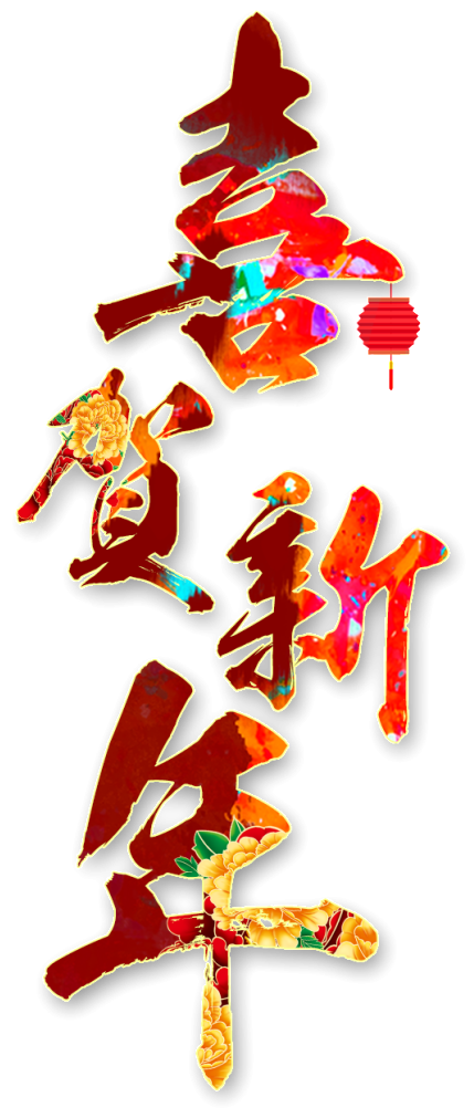 Colorful Congratulations New Year Font - Year Of The Rabbit (1024x1390), Png Download