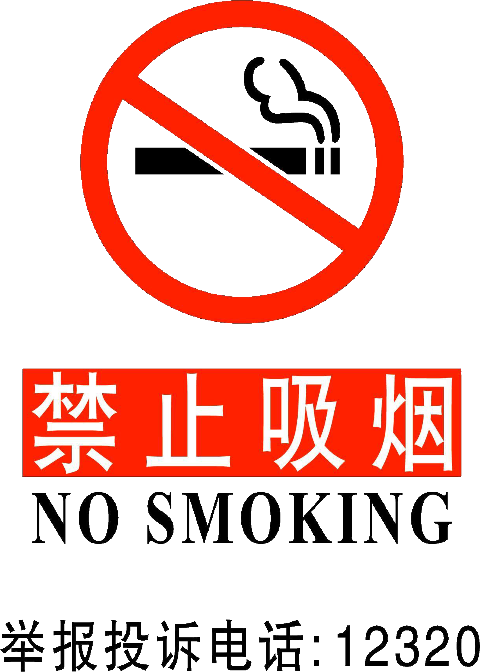 Chinese No Smoking Signs In Pdf Format - No Smoking Chinese Sign (2481x3508), Png Download