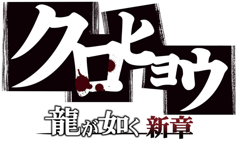 Like A Dragon New Chapter - Ryu Ga Gotoku Ashura Hen (1280x544), Png Download