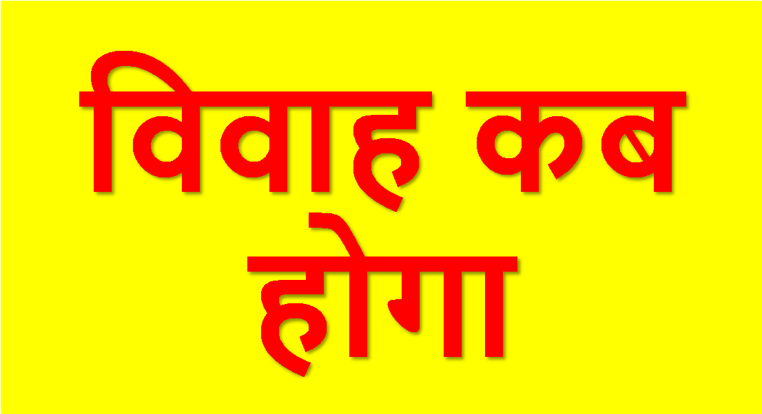 जन्मपत्रिका से जाने विवाह कब होगा - Sign (1184x708), Png Download