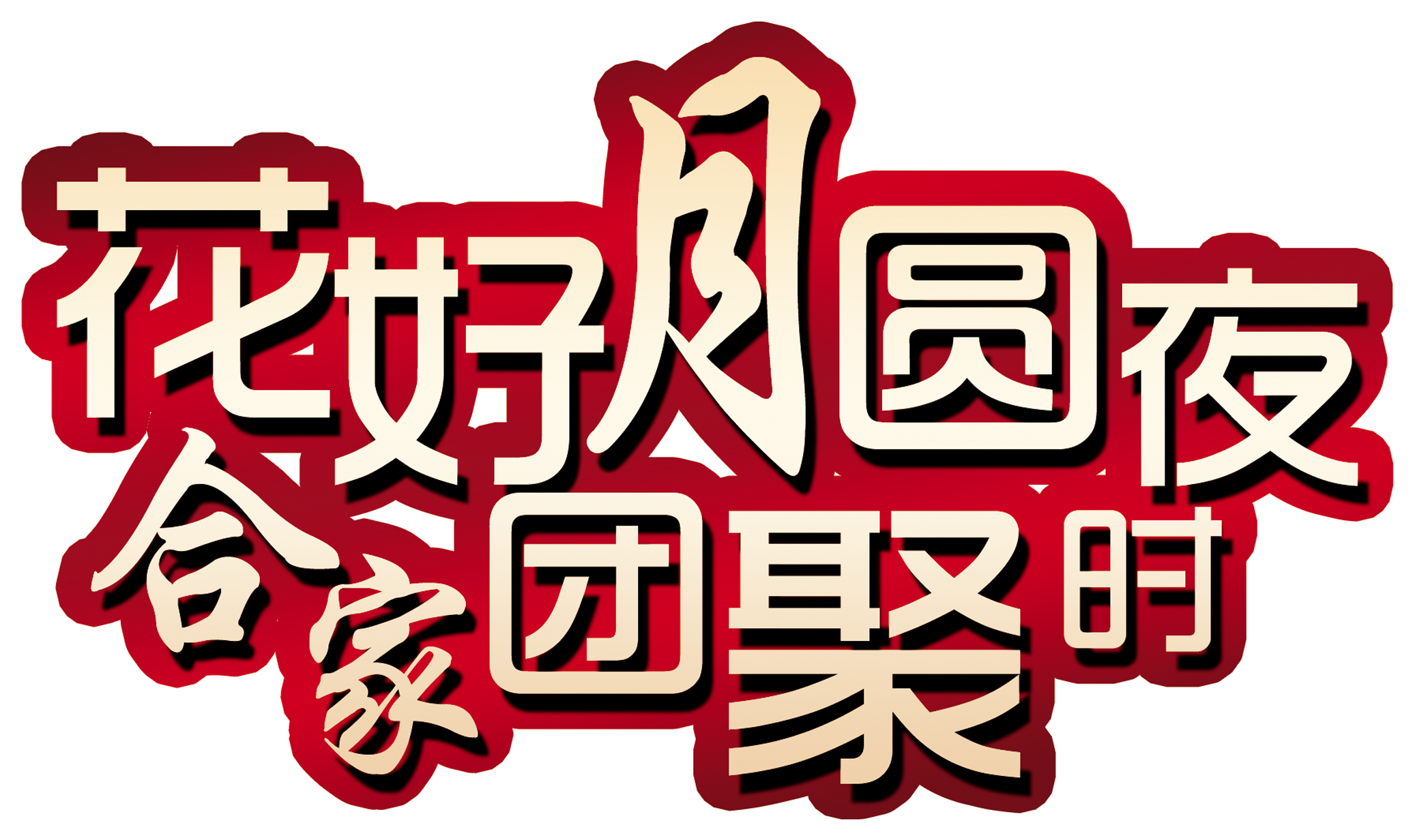 Flower Moonlight Night Family Reunion Art Word Design - 聚 美 优 品 (2953x1787), Png Download