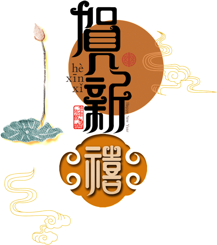 He Xinyi S Artistic Words - Trung Thu Chữ Trung Quốc (1024x1071), Png Download
