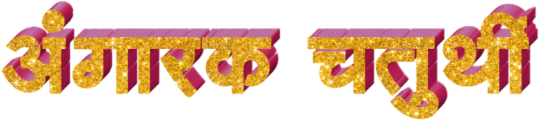 Ganesh Chaturthi Text In Marathi Download Trending - Calligraphy (1024x1024), Png Download