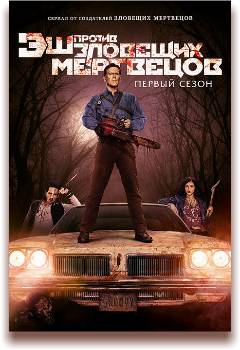 Rutor - Info - - Эш Против Зловещих Мертвецов / Ash - Ash Vs Evil Dead Season 1 Poster (510x730), Png Download