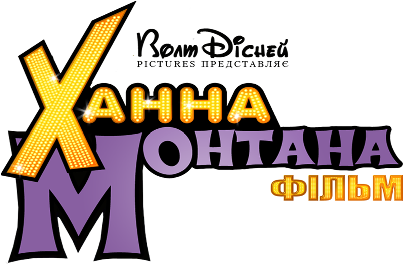 Постер Ханна Монтана / Hannah Montana - Hannah Montana (805x544), Png Download