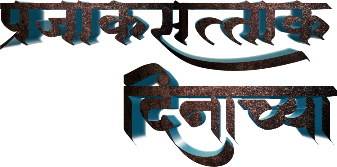 Prajasattak Dinachya Hardik Shubhechha / प्रजासत्ताक - Prajasattak Din Text Png (1280x765), Png Download