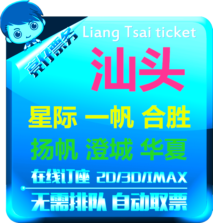 Shantou Movie Ticket Suning Hengdian New City Hesheng - Guangzhou (800x800), Png Download