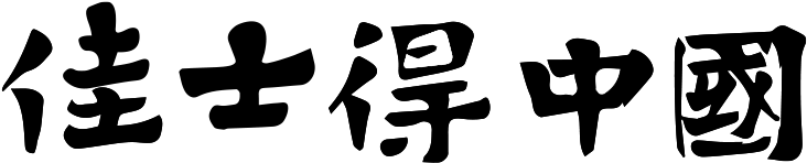 Beyond The Great Wall Of China - Calligraphy (1000x500), Png Download