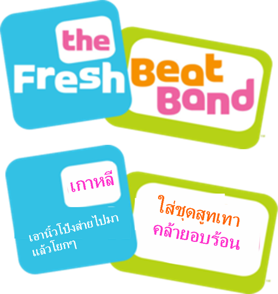 Korea Shook My Thum Old Logo Derived From Fbb's Logo - Fresh Beat Band (566x599), Png Download