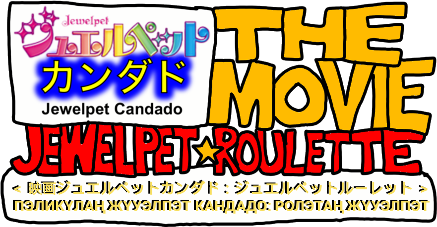 Jewelpet Candado The Movie - Poster (894x463), Png Download
