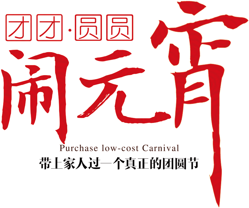 Lantern Festival Png Decorative Elements - 闹 元宵 2018 (1024x1024), Png Download