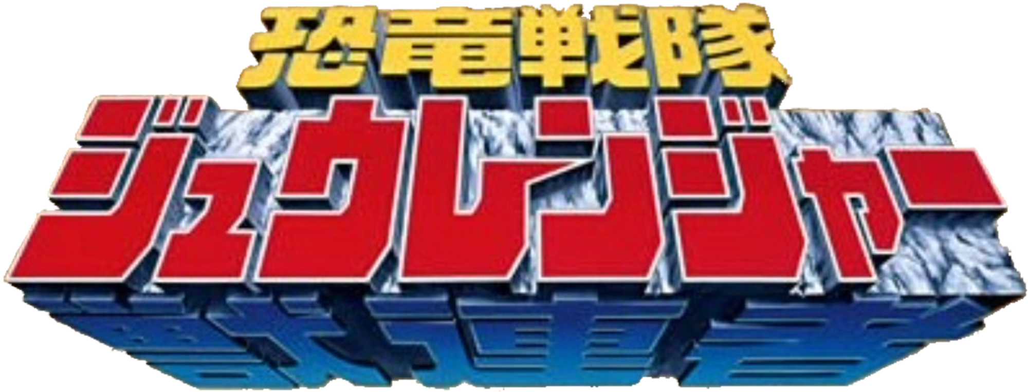 Logo-zyuranger - Kyōryū Sentai Zyuranger Logo Png (2000x764), Png Download
