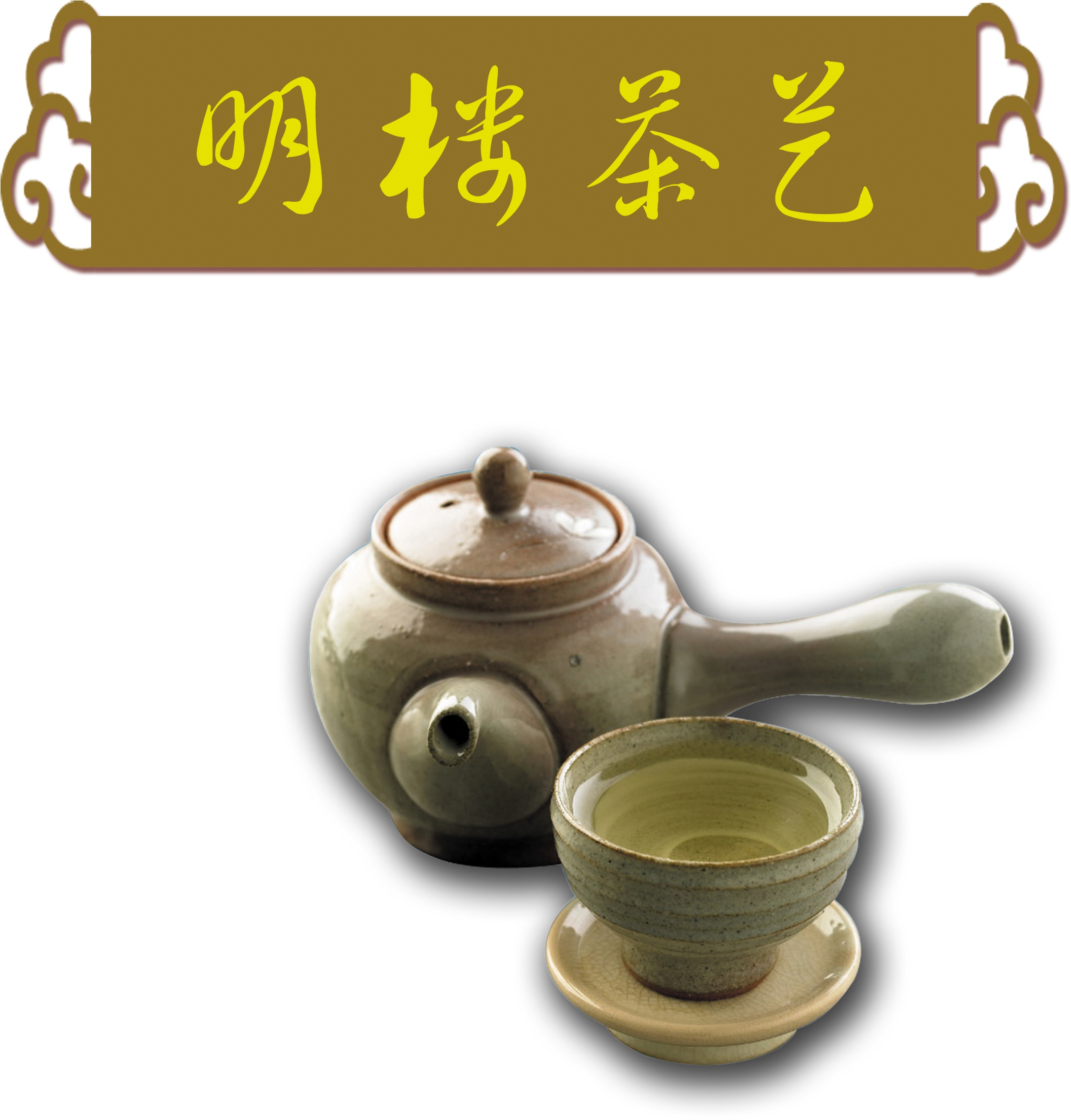 Tea Pot Teapot Art Word Chinese Style Png Design - 茶具 (2609x2953), Png Download