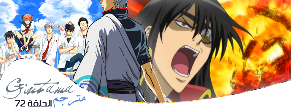 [الروح الفضية]~72~[gintama] - 銀魂 画像 (980x400), Png Download