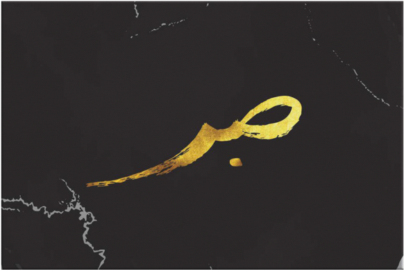 Sabr Patience Black Marble Gold Arabic Calligraphy - Illustration (600x600), Png Download