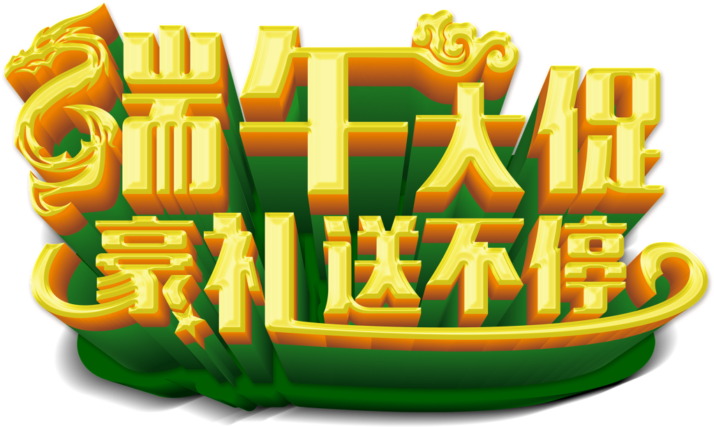 Dragon Boat Festival Promotes Creative Three Dimensional - Illustration (1024x1024), Png Download