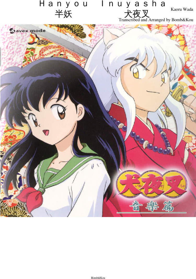 Ｈａｎｙｏｕ Ｉｎｕｙａｓｈａ 半妖 犬夜叉 Sheet Music Composed By Kaoru - Inuyasha Ost 1 (827x1169), Png Download