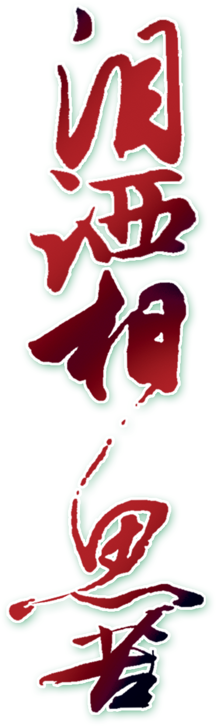 Tears And Tears Artistic Words Chinese Style Ancient - Calligraphy (1430x2953), Png Download