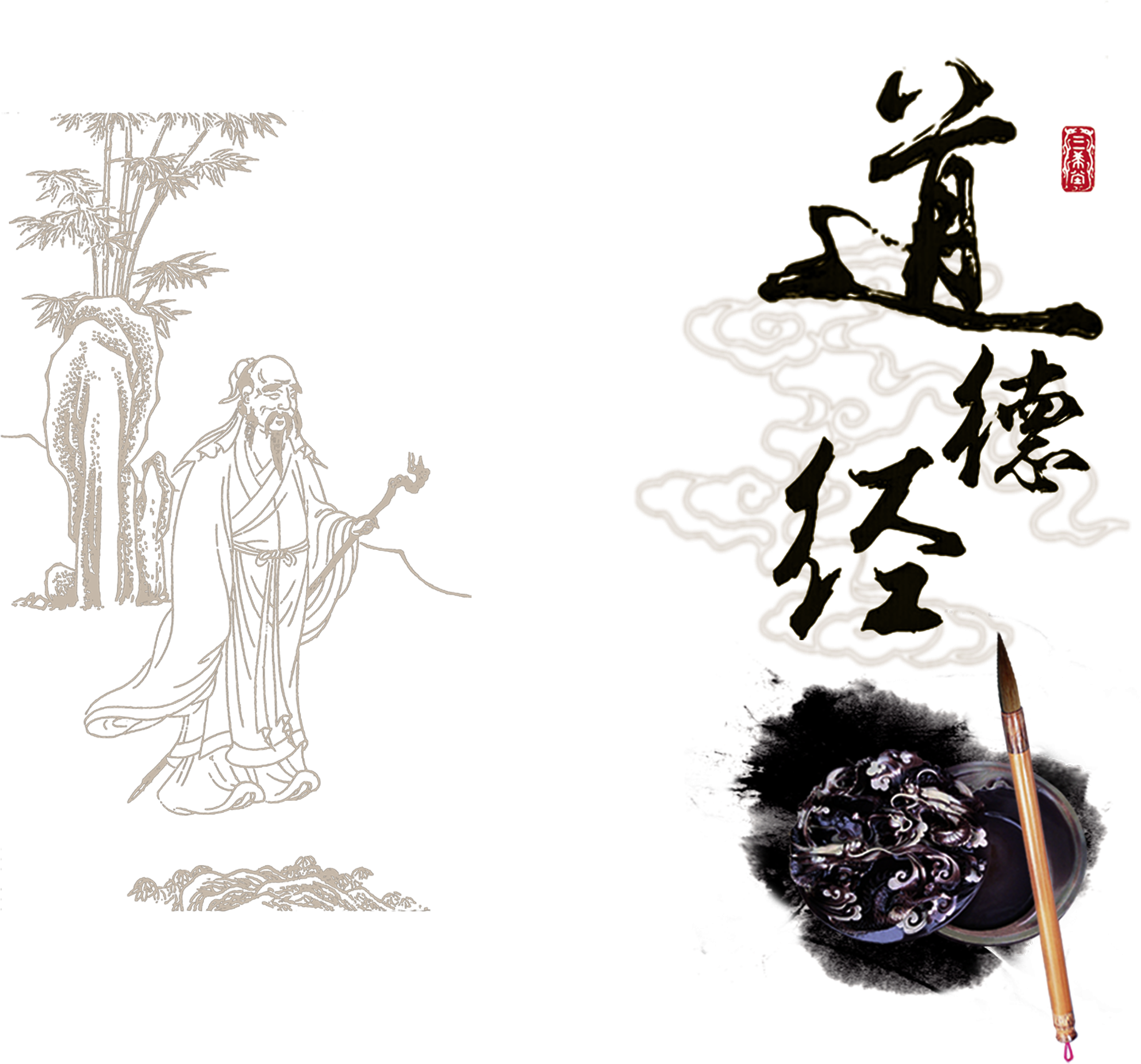 Morality Laozi Artistic Word Chinese Style Ancient - 道德 经 (2717x2525), Png Download
