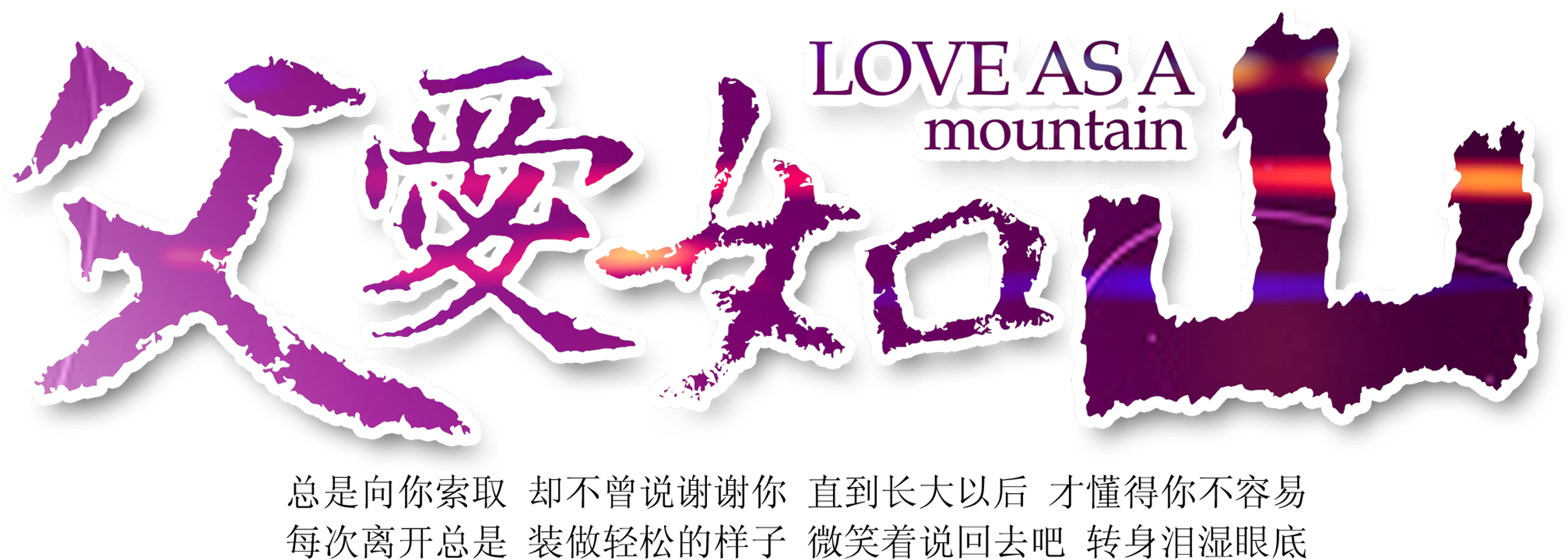 Father Loves The Mountain Typesetting Font Design - 感恩 父親 (2717x1259), Png Download