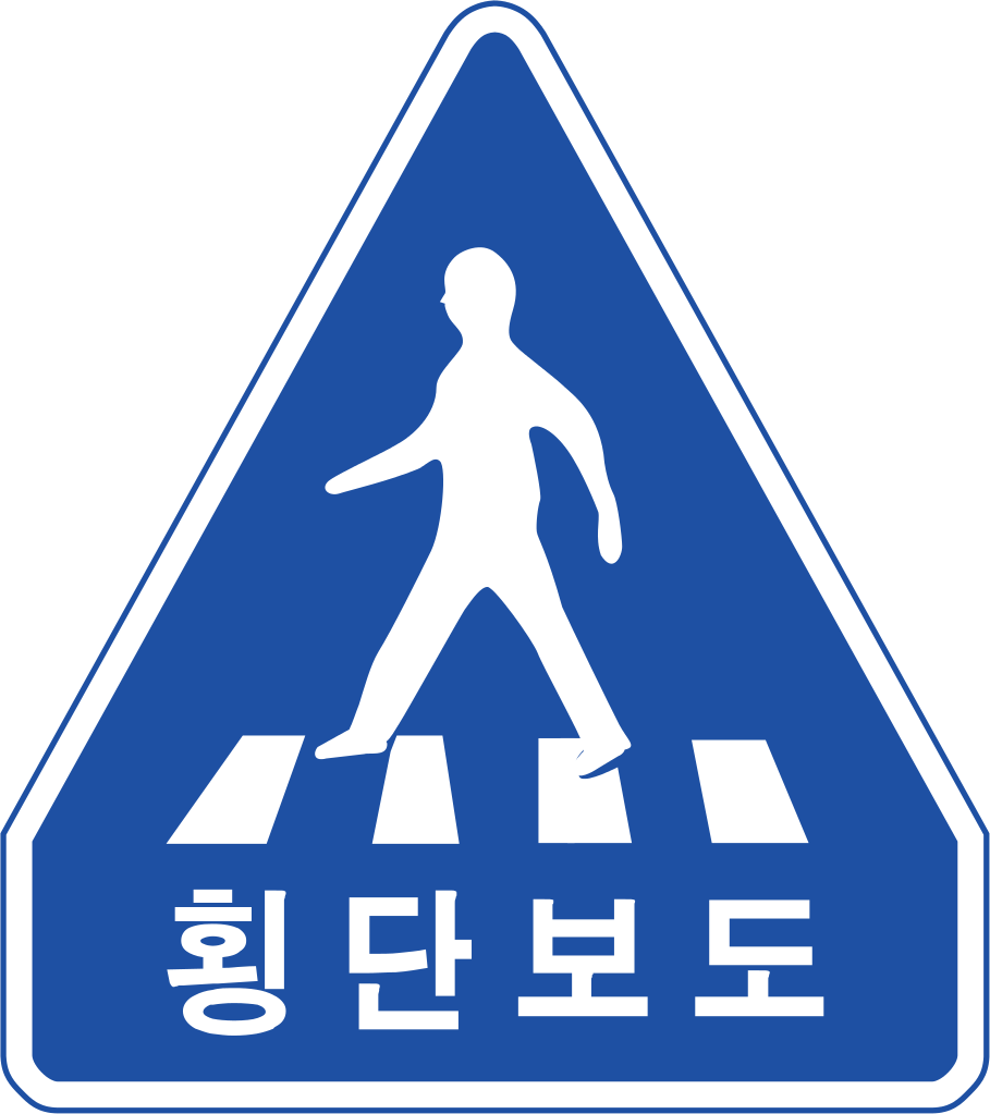 South Korea Road Sign - 횡단 보도 교통 표지판 (909x1023), Png Download
