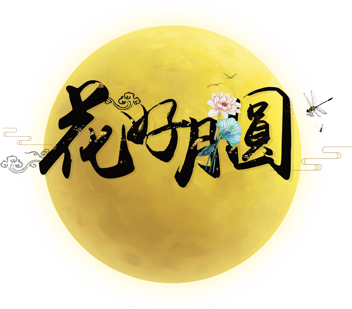 Flower Moon Art Word - 中秋 節 賀卡 2018 (1714x1469), Png Download