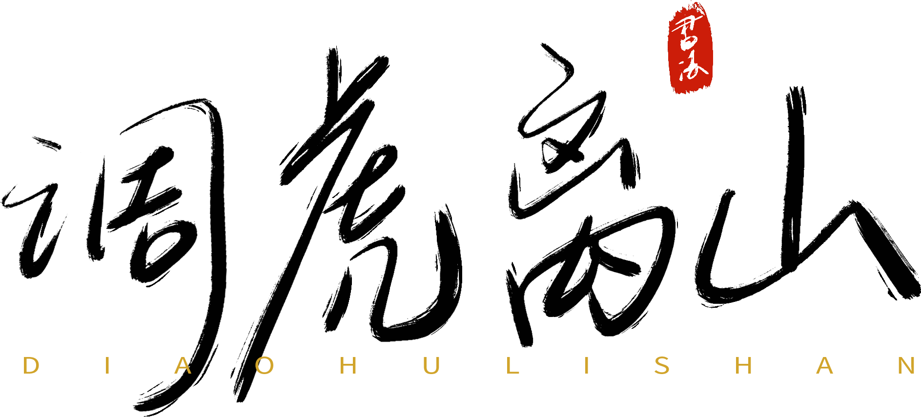 Thirty Counts Tune Tiger Away The Mountain Handwriting - Calligraphy (2000x2000), Png Download