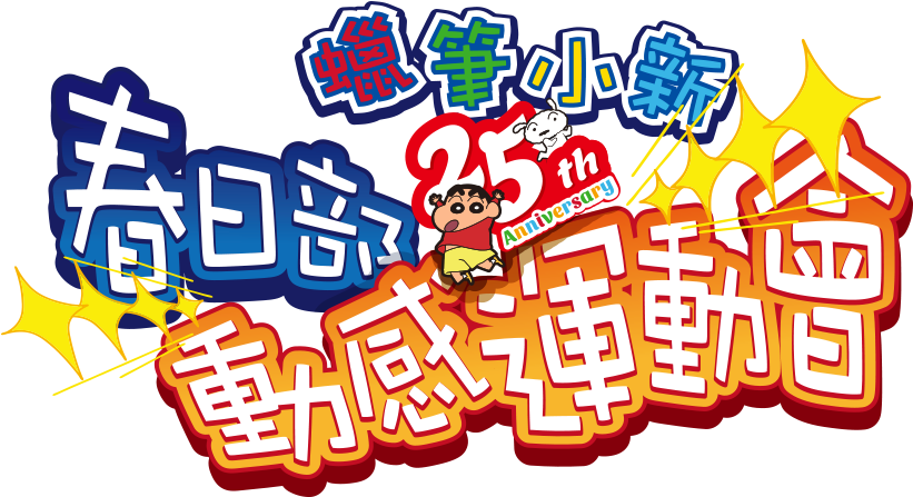 蠟筆小新25週年2016春日部動感運動會 (830x454), Png Download