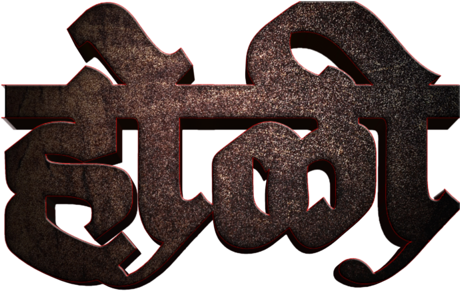 Holi Text Png In Marathi Transparent Images - Calligraphy (1024x1024), Png Download