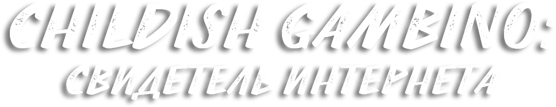 Свидетель Интернета - Calligraphy (1165x440), Png Download