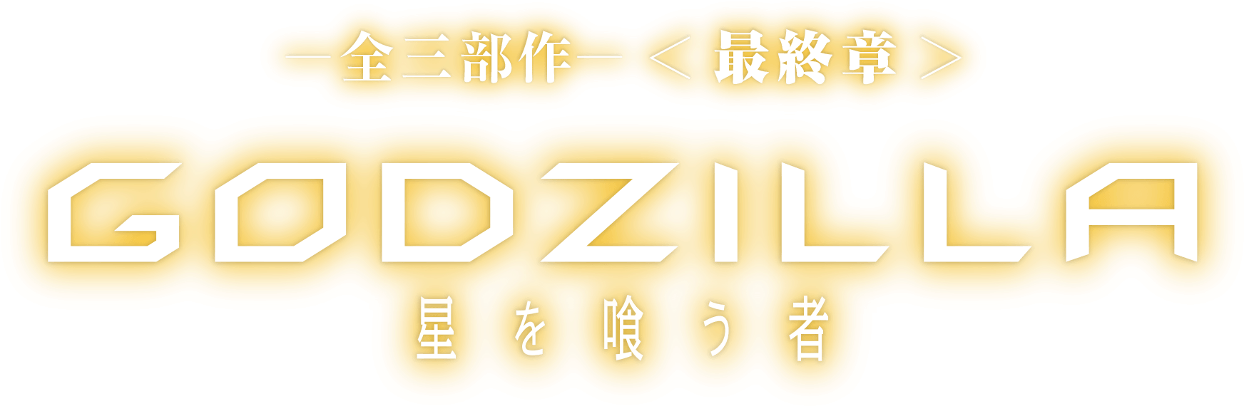 全三部作－＜最終章＞『godzilla 星を喰う者 - Neon Sign (1755x580), Png Download